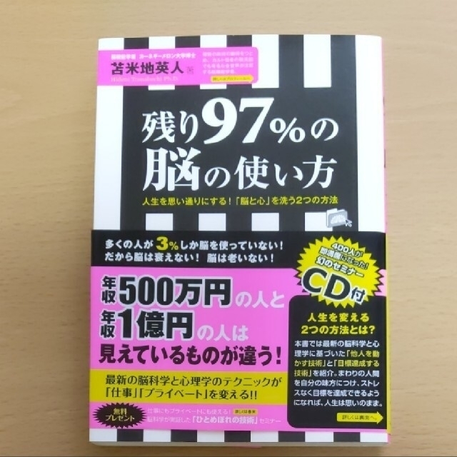 残り９７％の脳の使い方 人生を思い通りにする！「脳と心」を洗う２つの方法 エンタメ/ホビーの本(その他)の商品写真