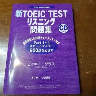 ペリー様専用。新ＴＯＥＩＣ　ｔｅｓｔリスニング問題集 Ｎｅｗ　ｖｅｒｓｉｏｎ対応(資格/検定)