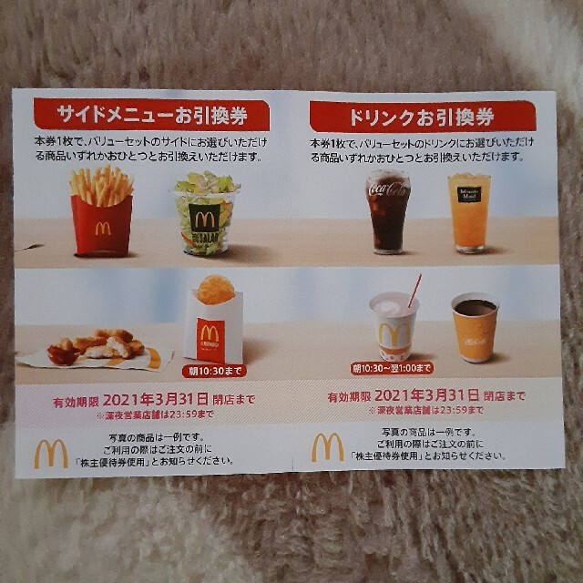 マクドナルド引換券 チケットの優待券/割引券(フード/ドリンク券)の商品写真