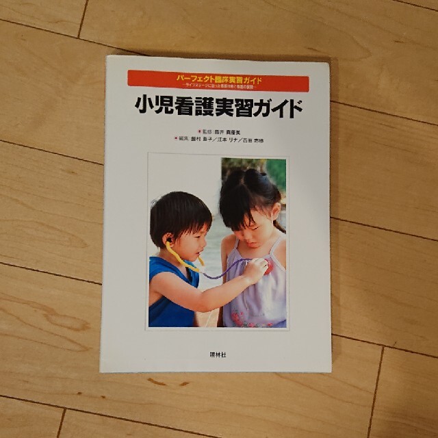 小児看護実習ガイド エンタメ/ホビーの本(健康/医学)の商品写真