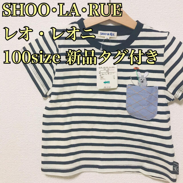 SHOO・LA・RUE(シューラルー)の【新品タグ付】シューラルー レオレオニ Tシャツ 100size レオ・レオニ キッズ/ベビー/マタニティのキッズ服男の子用(90cm~)(Tシャツ/カットソー)の商品写真