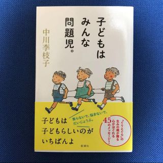 子どもはみんな問題児(住まい/暮らし/子育て)