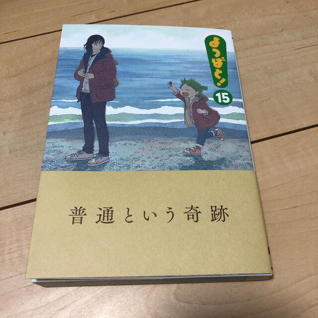 よつばと！ １５ エンタメ/ホビーの漫画(青年漫画)の商品写真