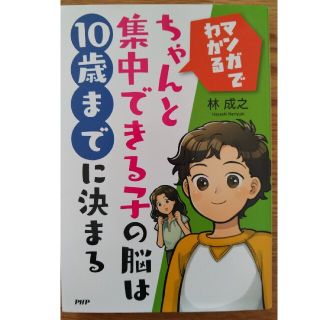 ちゃんと集中できる子の脳は１０歳までに決まる マンガでわかる(人文/社会)