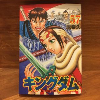 キングダム57巻　新品(青年漫画)