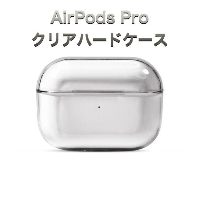 AirPods Proケース　クリアケース　ハードケース スマホ/家電/カメラのオーディオ機器(ヘッドフォン/イヤフォン)の商品写真