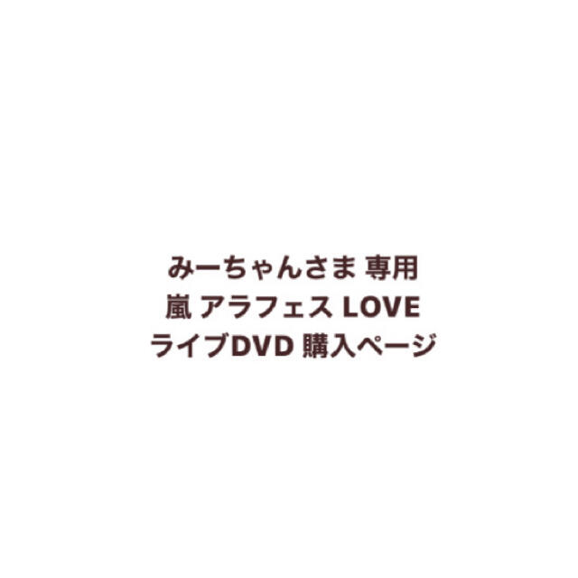 みーちゃんさま 専用ページ 嵐ライブDVD アラフェス'13 LOVE