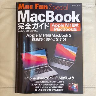 マック(Mac (Apple))のＭａｃＢｏｏｋ完全ガイド Ａｐｐｌｅ　Ｍ１搭載ＭａｃＢｏｏｋ版　ｍａｃＯＳ(コンピュータ/IT)