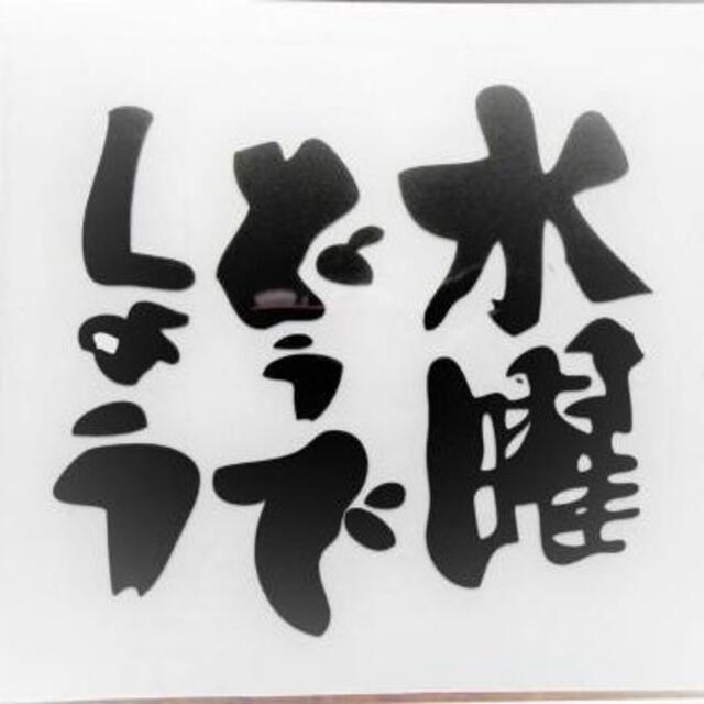 小サイズ 水曜どうでしょう ステッカーの通販 By なのちゃん S Shop ラクマ 小サイズ 水曜どうでしょう ステッカーの通販 By なのちゃん S Shop ラクマ