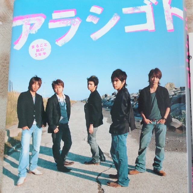 嵐(アラシ)のアラシゴト まるごと嵐の５年半 エンタメ/ホビーの本(その他)の商品写真