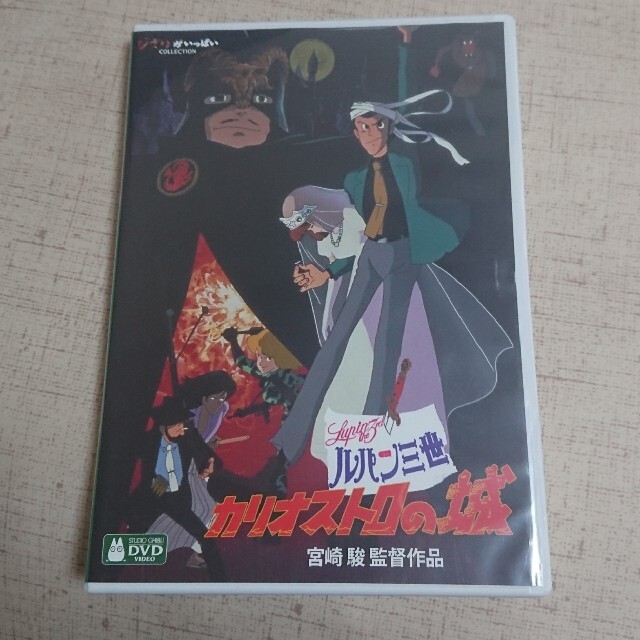 ジブリ(ジブリ)の【未使用に近い】ルパン三世 カリオストロの城 DVD エンタメ/ホビーのDVD/ブルーレイ(アニメ)の商品写真