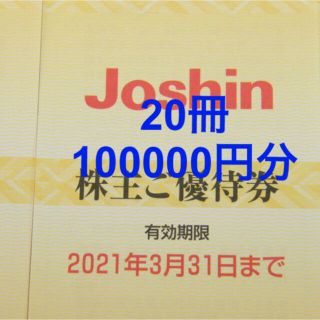 Joshin 株主優待券 100,000円分 - 優待券/割引券