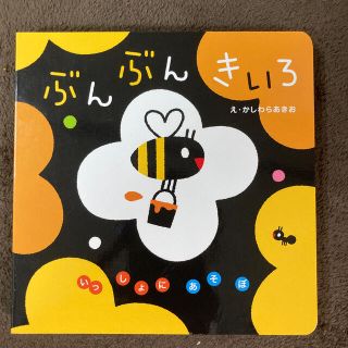 ぶんぶんきいろ(絵本/児童書)