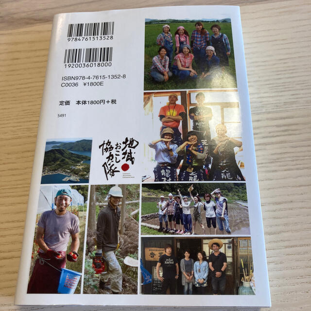 地域おこし協力隊 日本を元気にする６０人の挑戦 エンタメ/ホビーの本(人文/社会)の商品写真