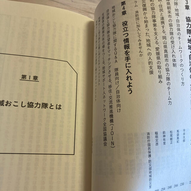 地域おこし協力隊 日本を元気にする６０人の挑戦 エンタメ/ホビーの本(人文/社会)の商品写真