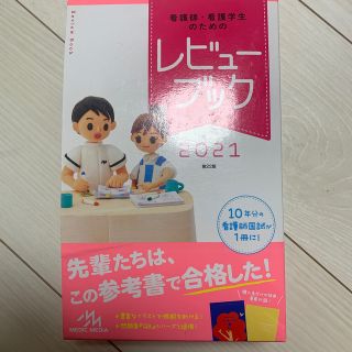 ガッケン(学研)の看護師・看護学生のためのレビューブック ２０２１ 第２２版(資格/検定)