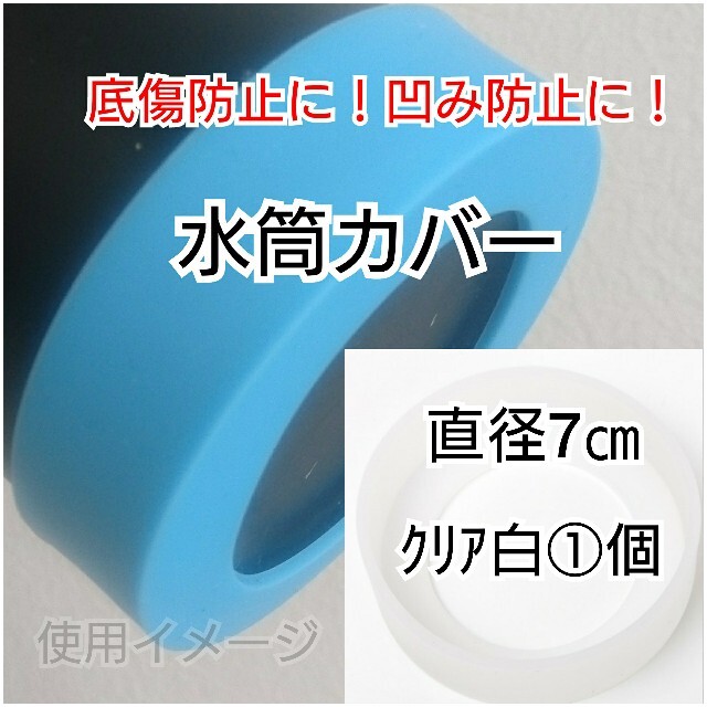 専用直径7㎝ｸﾘｱ白①個プラスチック水筒カバー男の子女の子幼稚園保育園子供 キッズ/ベビー/マタニティの授乳/お食事用品(水筒)の商品写真