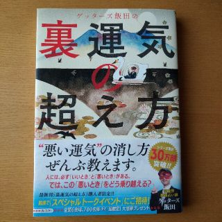 ゲッターズ飯田の裏運気の超え方(趣味/スポーツ/実用)