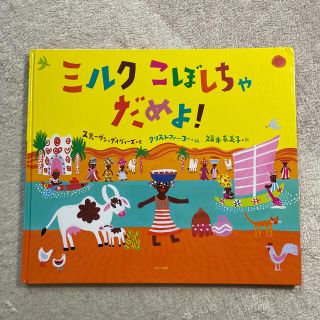 ミルクこぼしちゃだめよ！　課題図書　低学年向け(絵本/児童書)