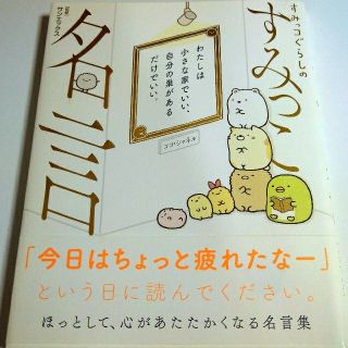 サンエックス(サンエックス)のすみっコぐらしのすみっこ名言 本(住まい/暮らし/子育て)