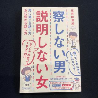 ディスカバード(DISCOVERED)の察しない男説明しない女 男に通じる話し方女に伝わる話し方(その他)