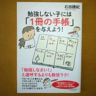 勉強しない子には「１冊の手帳」を与えよう！(人文/社会)