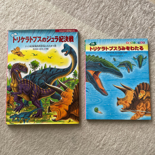 2冊■恐竜トリケラトプスのジュラ紀決戦&恐竜トリケラトプスうみをわたる エンタメ/ホビーの本(絵本/児童書)の商品写真