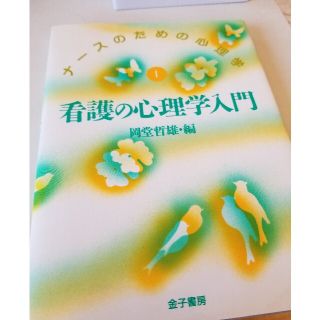 ナースのための心理学『看護の心理学入門』 金子書房(健康/医学)