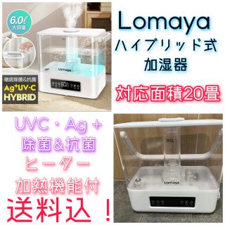 lomaya ハイブリッド式加湿器(加湿器/除湿機)