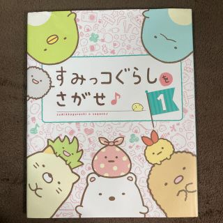 すみっコぐらしをさがせ♪ １(絵本/児童書)