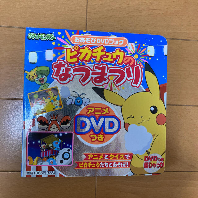 ピカチュウのなつまつり ポケットモンスタ おあそびｄｖｄブックの通販 By パンダ S Shop ラクマ