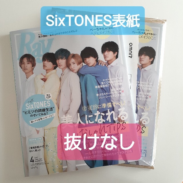 Johnny's(ジャニーズ)のRay 2021 4月号 SixTONES表紙 エンタメ/ホビーの雑誌(アート/エンタメ/ホビー)の商品写真