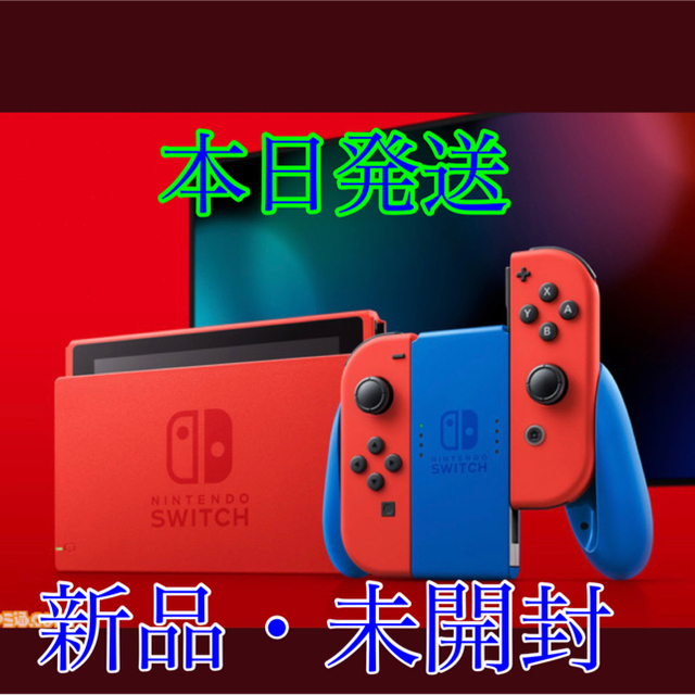 【新品・未開封】Nintendo Switch マリオレッド×ブルーセット