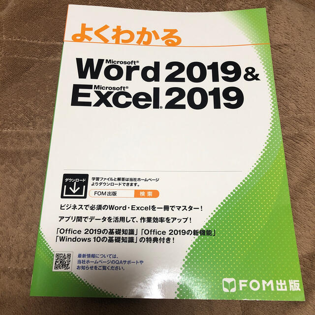 よくわかるＭｉｃｒｏｓｏｆｔ　Ｗｏｒｄ　２０１９　＆　Ｍｉｃｒｏｓｏｆｔ　Ｅｘｃ エンタメ/ホビーの本(コンピュータ/IT)の商品写真