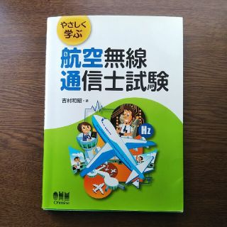 やさしく学ぶ航空無線通信士試験(科学/技術)