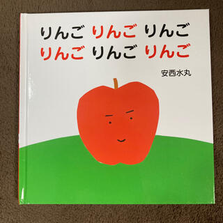 りんごりんごりんごりんごりんごりんご(絵本/児童書)