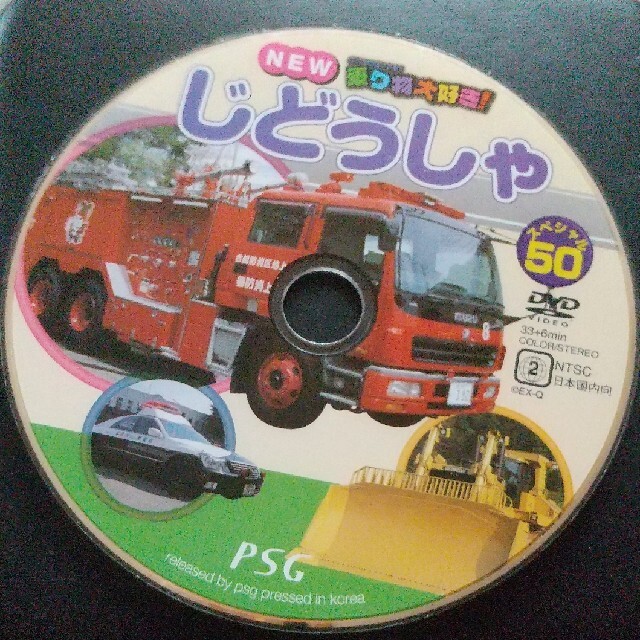 じどうしゃ スペシャル50 DVD エンタメ/ホビーのDVD/ブルーレイ(キッズ/ファミリー)の商品写真