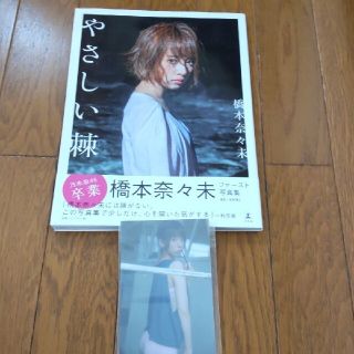 ノギザカフォーティーシックス(乃木坂46)の橋本奈々未　やさしい棘　(アート/エンタメ)