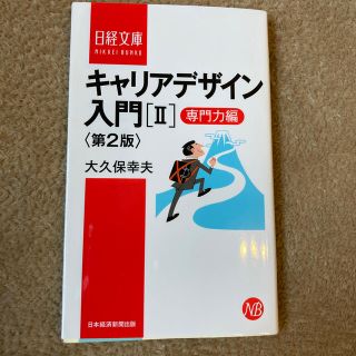 ニッケイビーピー(日経BP)のキャリアデザイン入門 ２（専門力編） 第２版(ビジネス/経済)