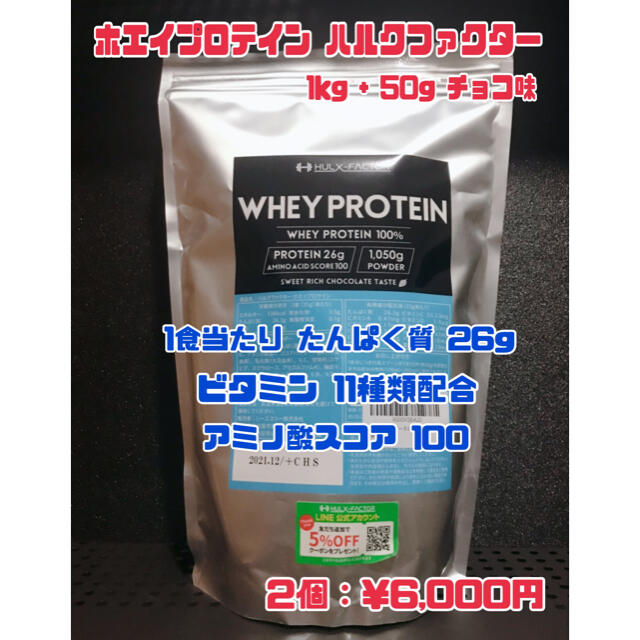 ホエイプロテイン 1kg ＋50g  2個1セット ハルクファクター チョコ味