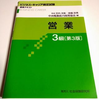 ニホンノウリツキョウカイ(日本能率協会)のビジネスキャリア検定試験 営業３級 標準テキスト 第３版 本(資格/検定)