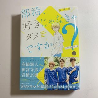 部活好きじゃなきゃダメですか(アイドルグッズ)