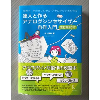 達人と作るアナログシンセサイザー自作入門 岩上直樹著 改訂版2017  美麗本(音源モジュール)