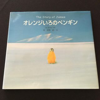 オレンジいろのペンギン(絵本/児童書)