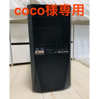 coco様専用　ゲーミングPC ガレリア　ドスパラ(デスクトップ型PC)