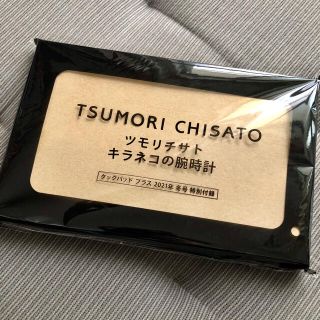 ツモリチサト(TSUMORI CHISATO)の《値下げ中！》『クックパッドプラス』冬号付録【ツモリチサト】キラネコの腕時計(腕時計)