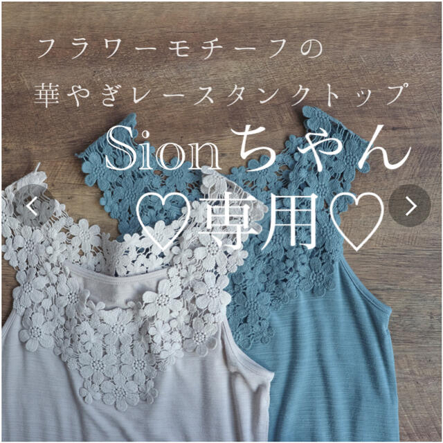 Sionちゃん専用♡ - タンクトップ