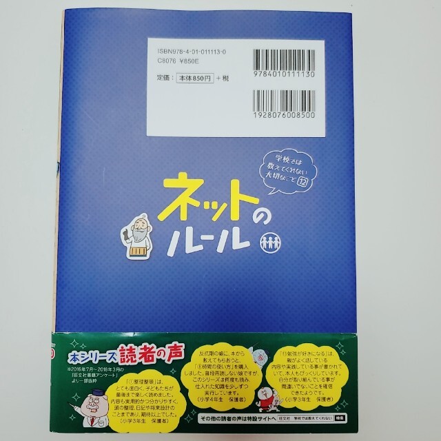 旺文社(オウブンシャ)のネットのル－ル エンタメ/ホビーの本(絵本/児童書)の商品写真