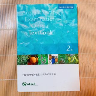 セイカツノキ(生活の木)のアロマテラピー検定公式テキスト2級　(資格/検定)