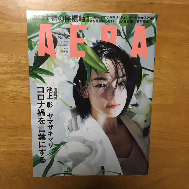 朝日新聞出版(アサヒシンブンシュッパン)のAERA (アエラ) 2021年 3/1号 エンタメ/ホビーの雑誌(ビジネス/経済/投資)の商品写真